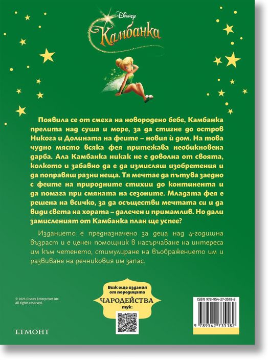 Чародейства: Камбанка, обновено издание