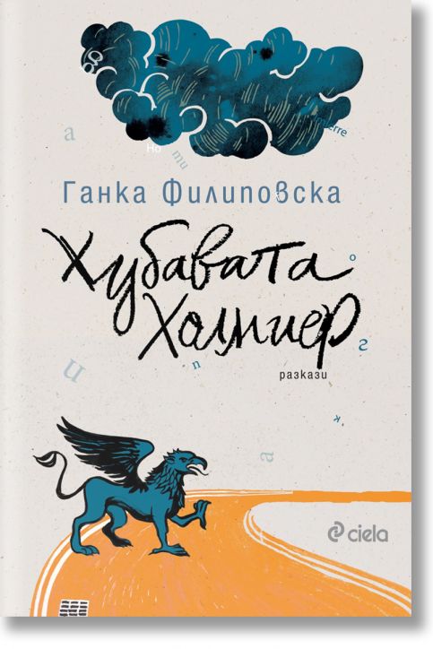 Хубавата Холмиер. Разкази