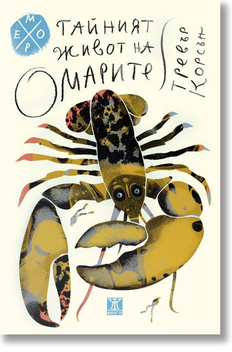 Тайният живот на омарите