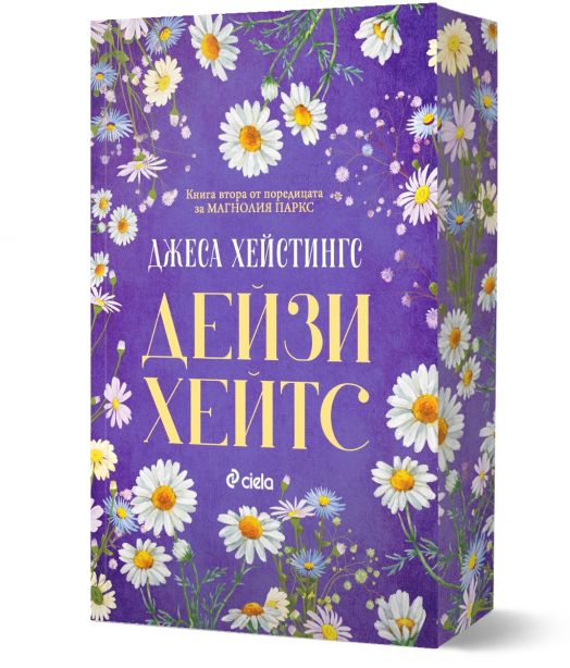 Дейзи Хейтс