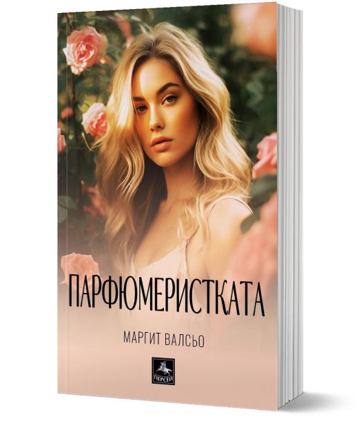 Парфюмеристката