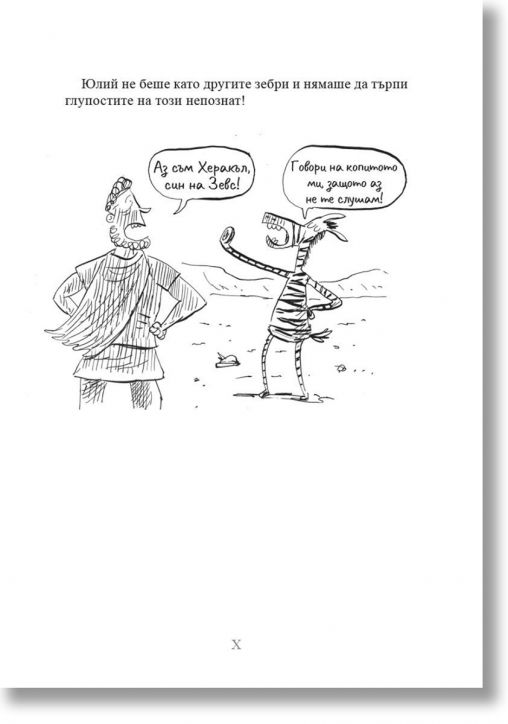 Юлий Зебра, книга 4: Схватка с гърците