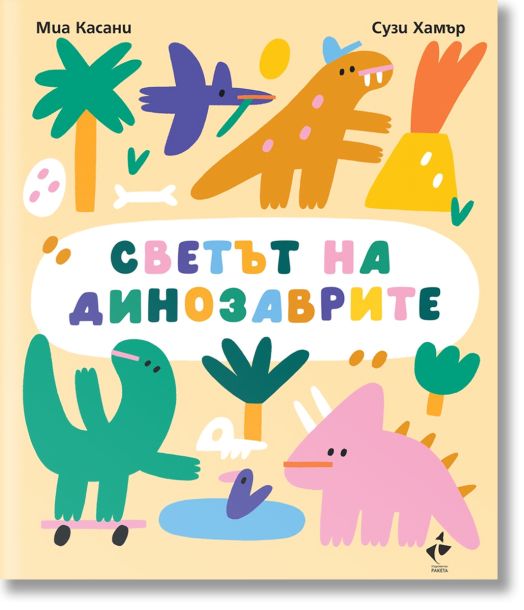 Светът на динозаврите. Картонена разгъваща се книга