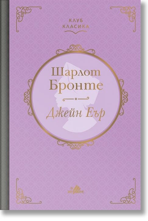 Клуб Класика: Джейн Еър, твърди корици