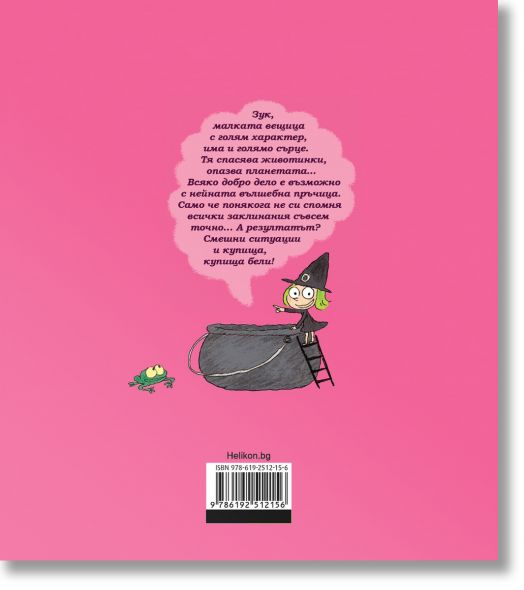 Зук, брой 1: Една вещица с голямо сърце