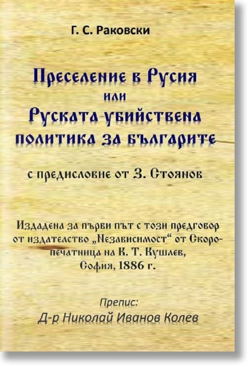 Преселение в Русия или руската убийствена политика за българите