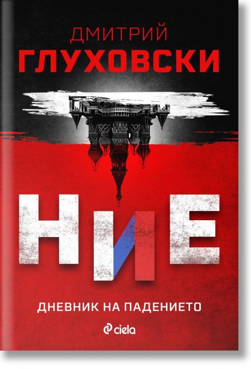 Ние. Дневник на падението