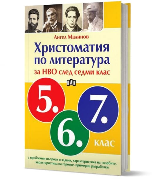 Христоматия по литература за НВО след седми клас