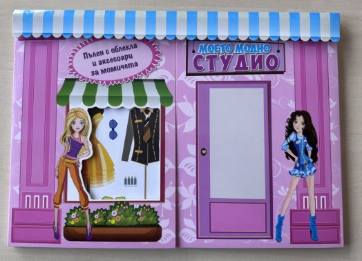 Моето модно студио