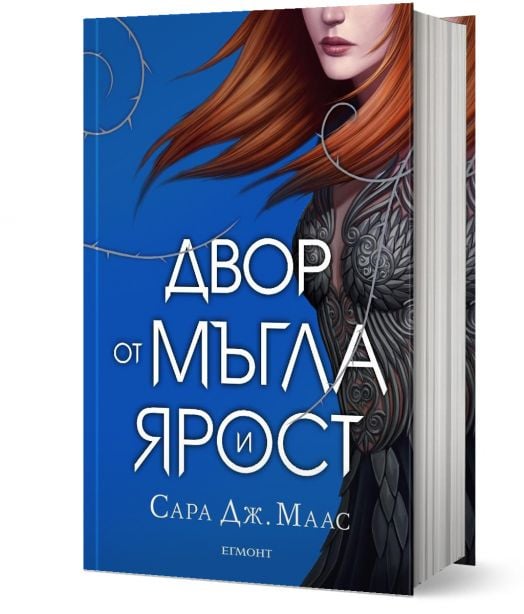 Двор от рози и бодли, книга 2: Двор от мъгла и ярост, твърди корици
