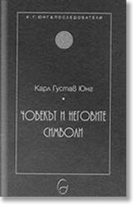 Човекът и неговите символи