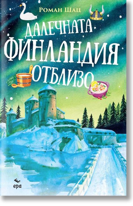 Далечната Финландия отблизо