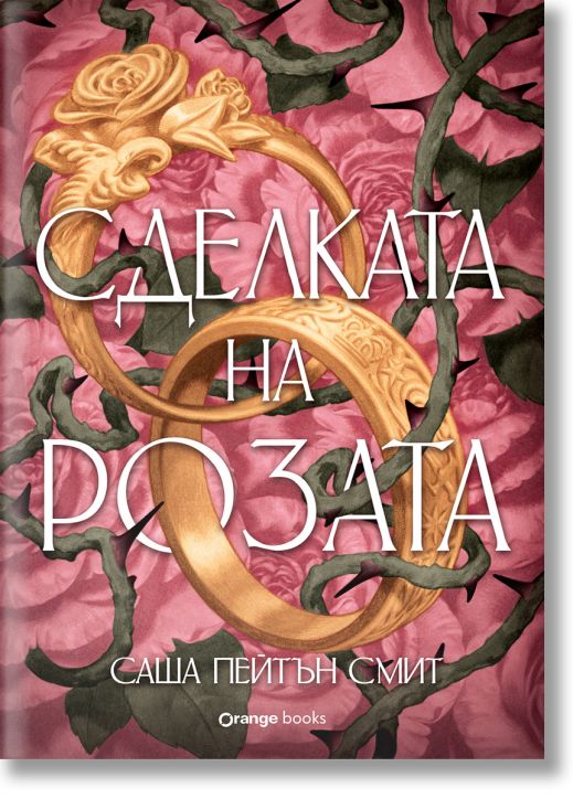 Сделката на розата, лимитирано издание