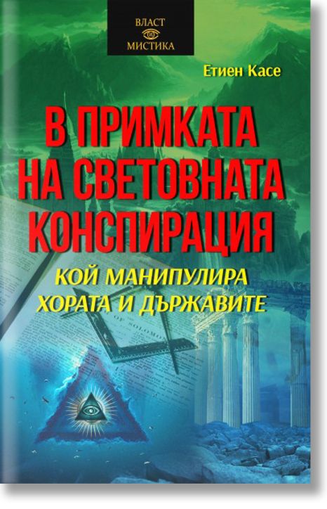 В примката на световната конспирация