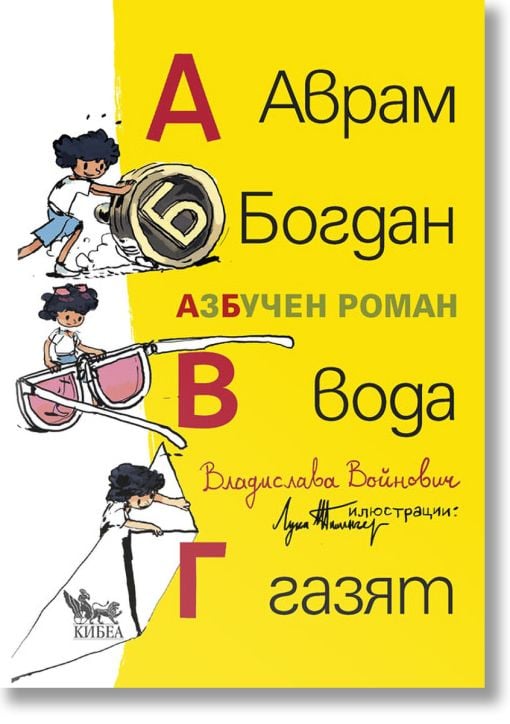 Аврам, Богдан, вода газят. Азбучен роман
