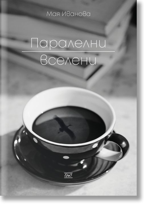 Паралелни вселени