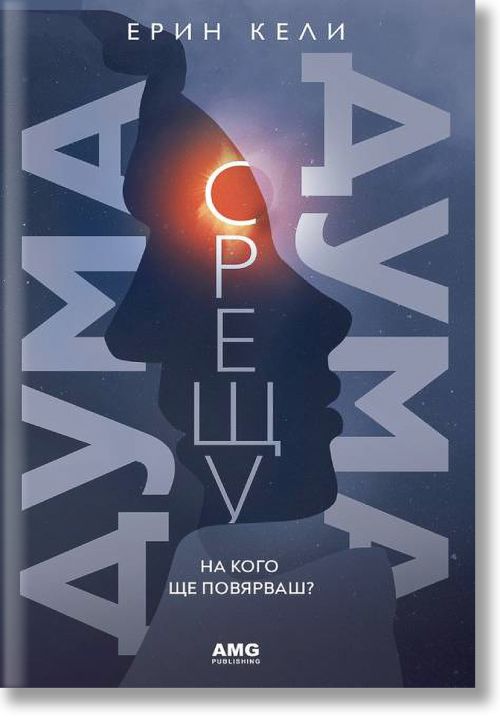 Дума срещу дума