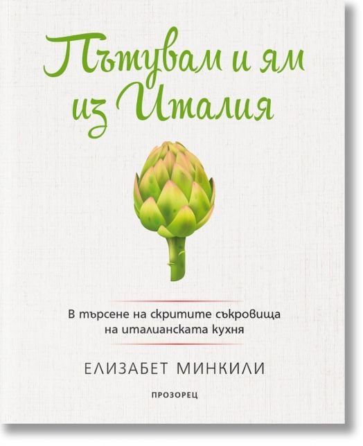 Пътувам и ям из Италия