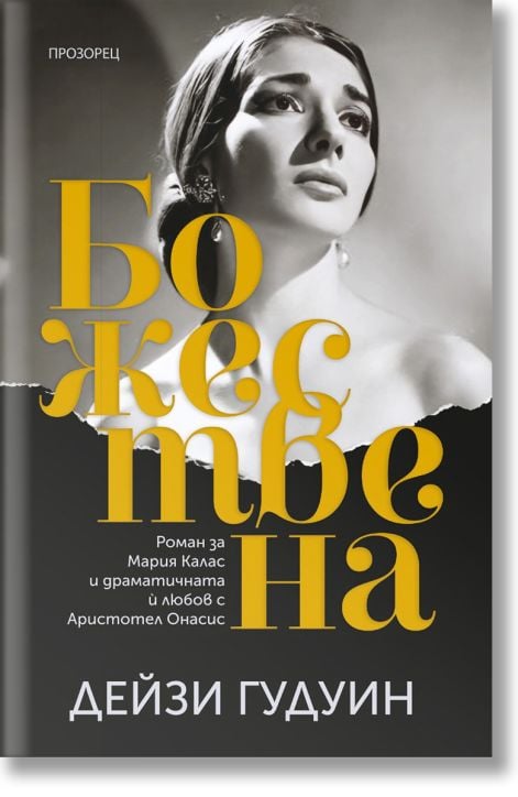 Божествена