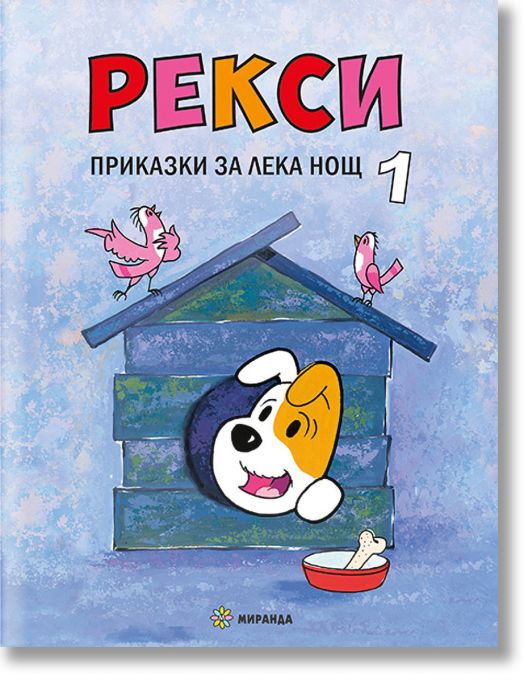 Рекси. Приказки за лека нощ, книга 1