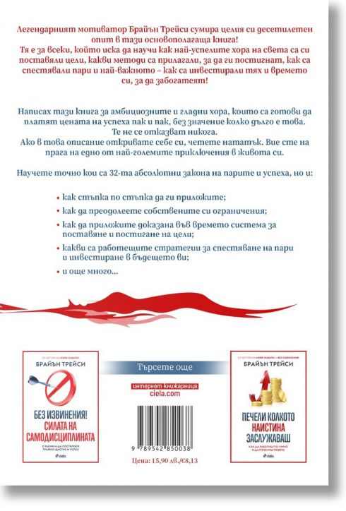 32-та абсолютни закона на парите и успеха