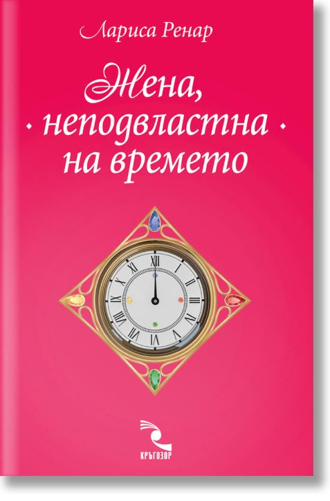 Жена, неподвластна на времето