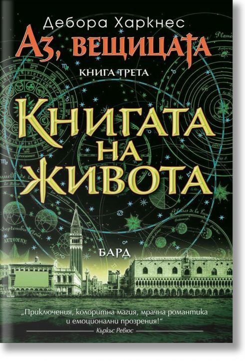 Аз, Вещицата, книга 3: Книгата на живота
