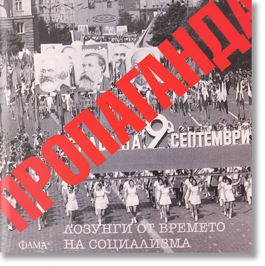 Пропаганда