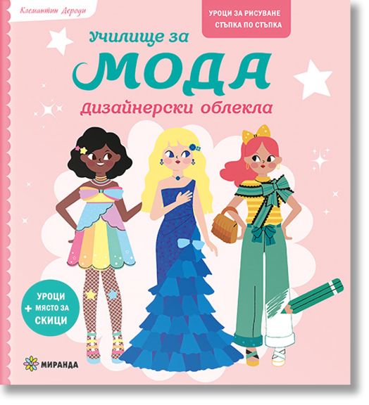 Училище за мода: Дизайнерски облекла