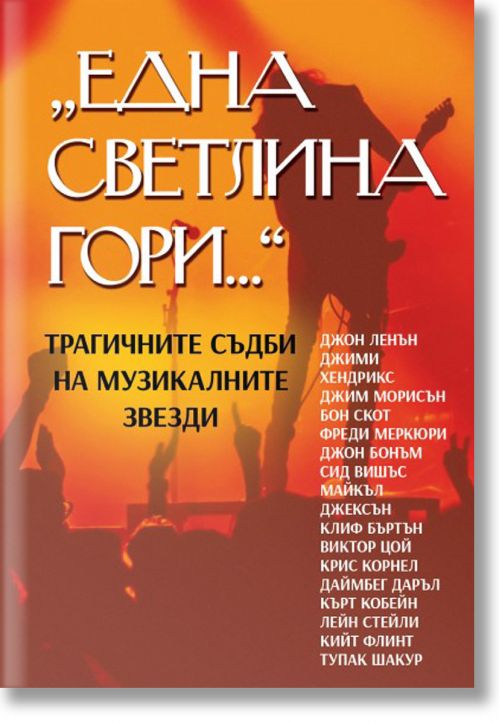 Една светлина гори...