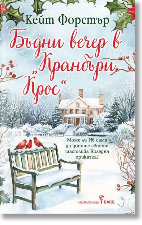 Бъдни вечер в Кранбъри Крос