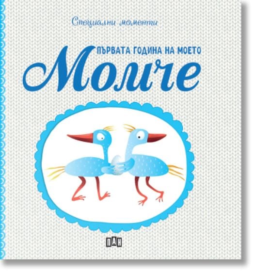 Първата година на моето момче