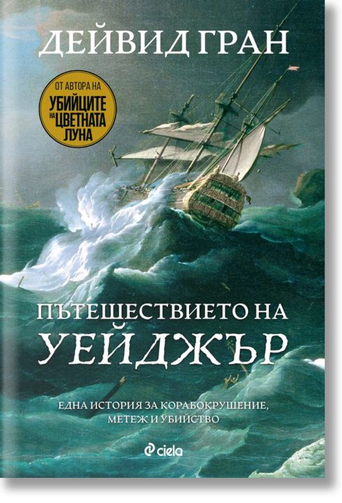 Пътешествеито на Уейджър