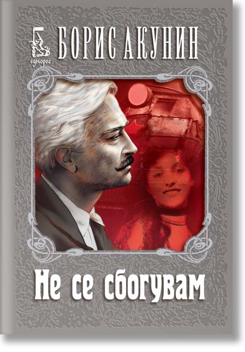 Не се сбогувам