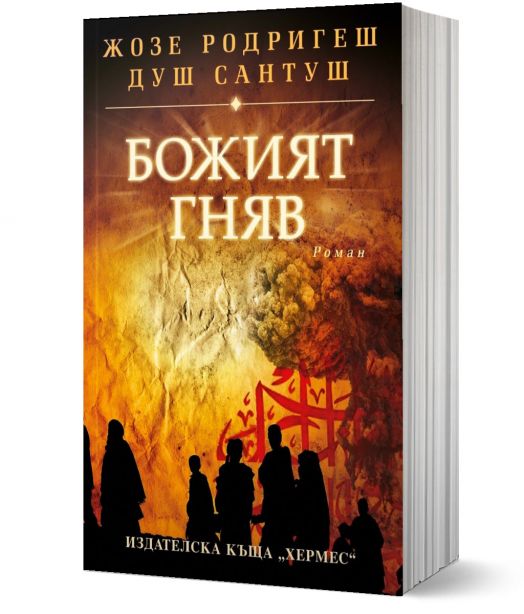 Божият гняв