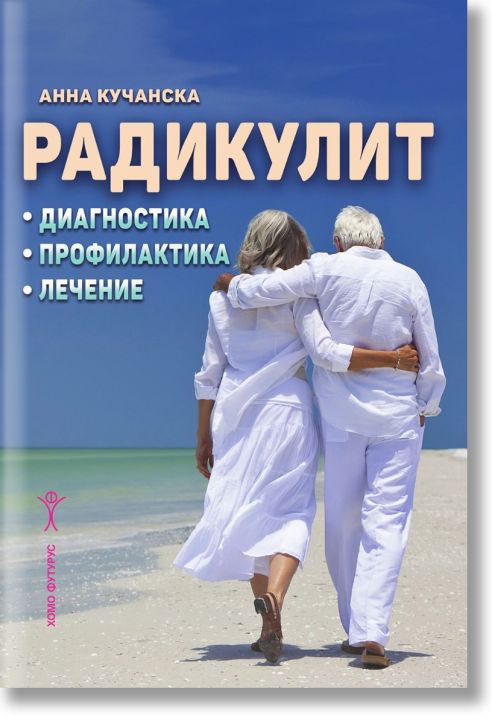 Радикулит