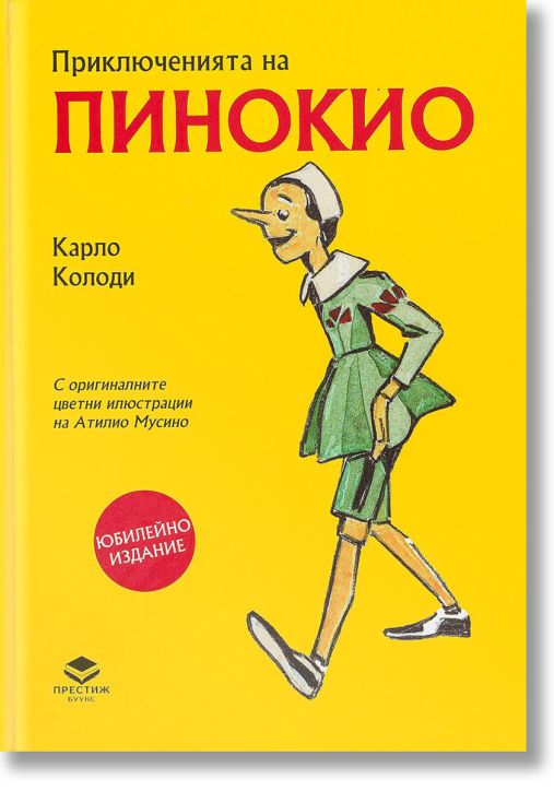 Приключенията на Пинокио. Илюстровано юбилейно издание