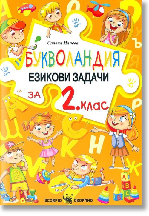 Букволандия. Езикови задачи по български език за 2. клас