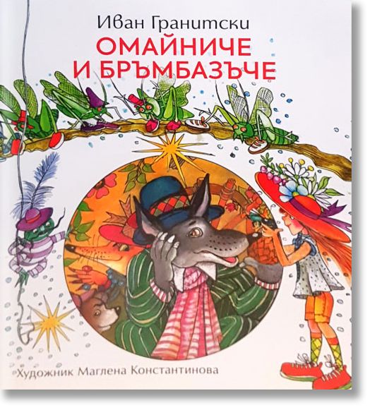 Омайниче и бръмбазъче