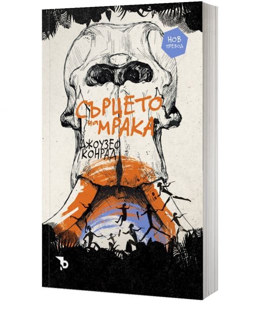 Сърцето на мрака