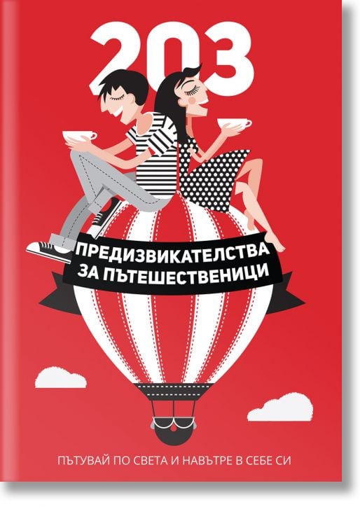 203 предизвикателства за пътешественици