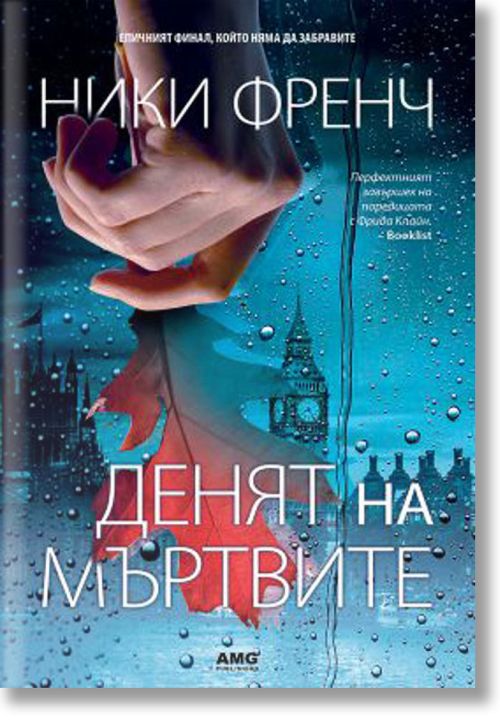 Денят на мъртвите