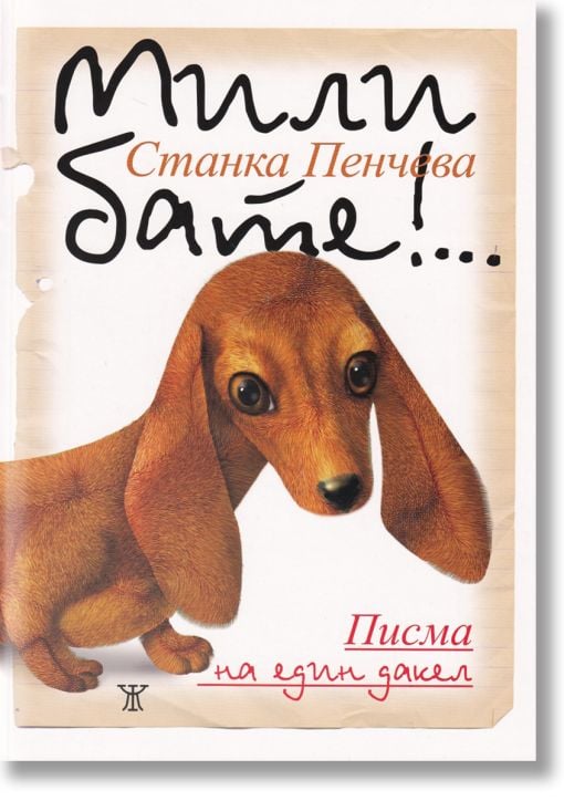 Мили бате!... Писма на един дакел