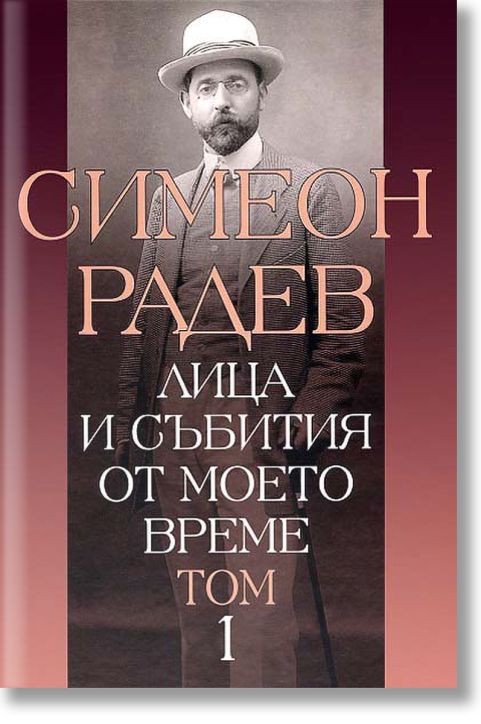 Лица и събития от моето време, Том 1