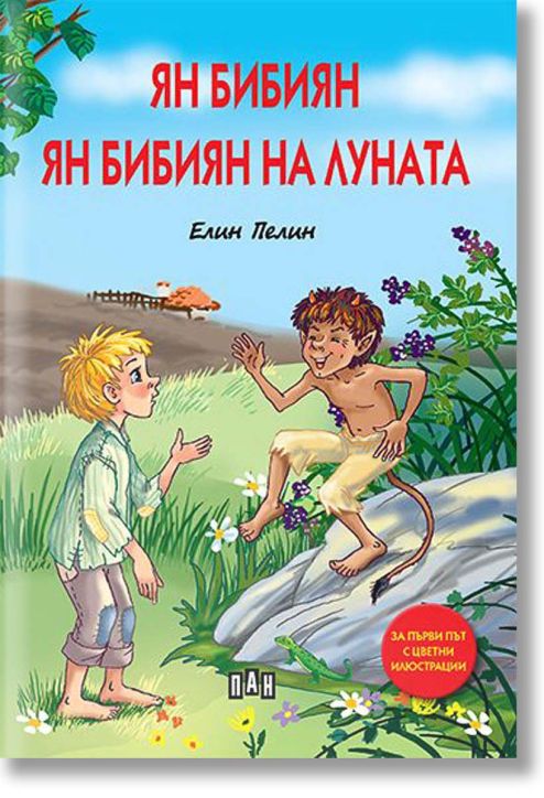 Ян Бибиян. Ян Бибиян на Луната - илюстровано издание, меки корици