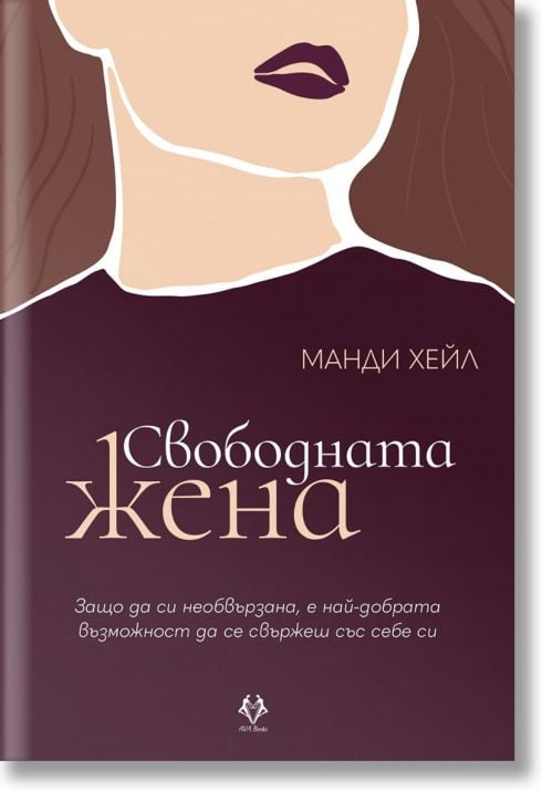 Свободната жена