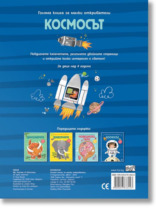 Голяма книга за малки откриватели: Космосът