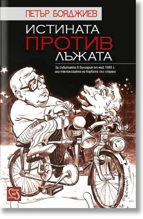 Истината против лъжата