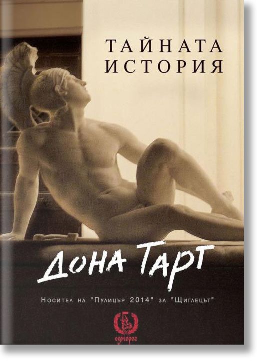 Тайната история, ново издание