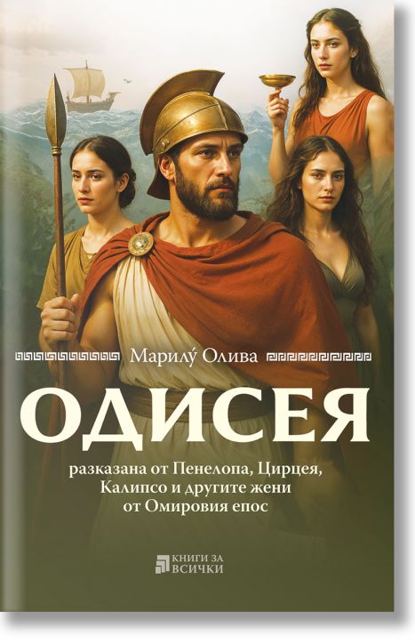 Одисея, разказана от Пенелопа, Цирцея, Калипсо и другите жени от Омировия епос